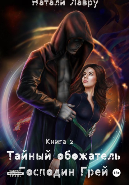 

Тайный обожатель. Господин Грей