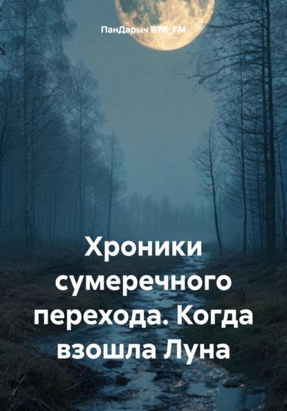 

Хроники сумеречного перехода. Когда взошла Луна