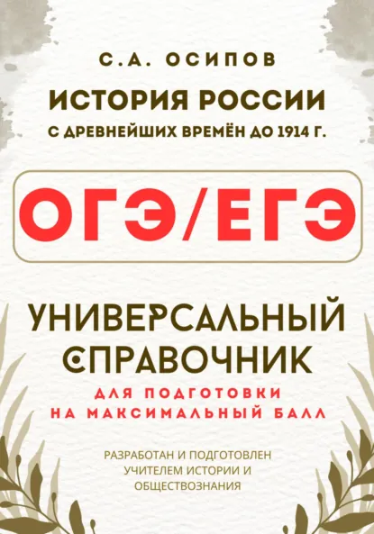 Обложка книги ОГЭ/ЕГЭ. История. Универсальный справочник, Сергей Андреевич Осипов