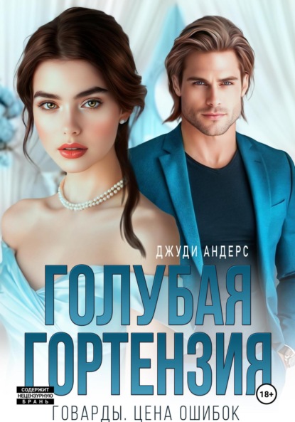 

Голубая гортензия