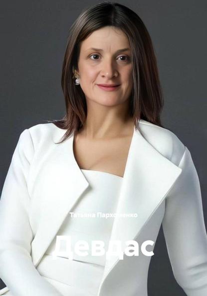 Девдас