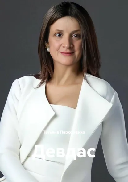 Обложка книги Девдас, Татьяна Пархоменко