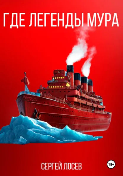 Обложка книги Где легенды мура, Сергей Анатольевич Лосев