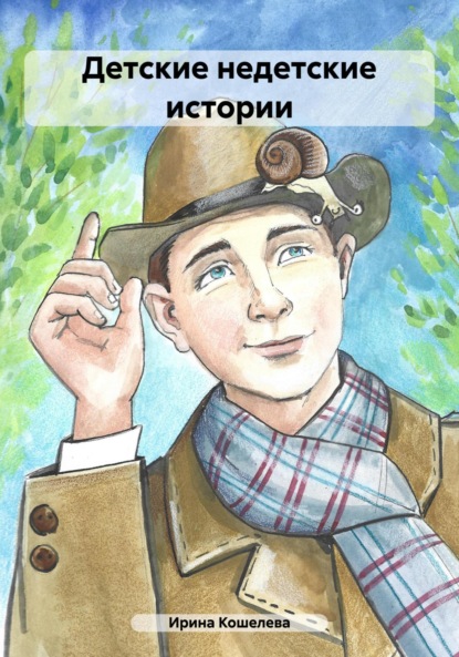 

Детские недетские истории