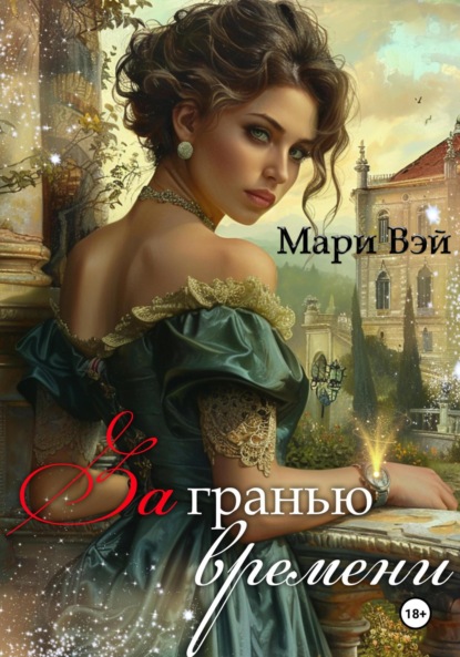 

За гранью времени