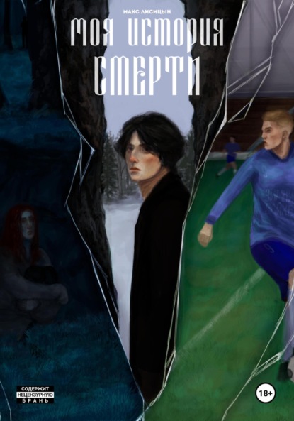 

Моя история смерти (2024)