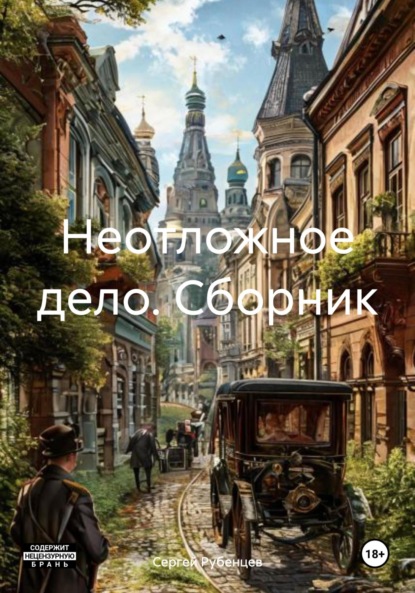 

Неотложное дело. Сборник