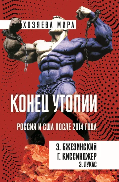 Обложка книги Конец утопии. Россия и США после 2014 года, Збигнев Бжезинский