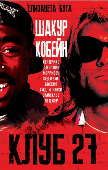Обложка книги Клуб 27. Кобейн, Хендрикс, Шакур, Уайнхаус и другие, Елизавета Бута