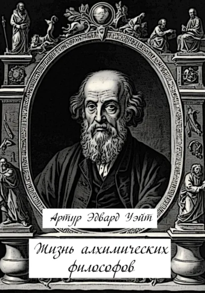 Обложка книги Жизнь алхимических философов, Артур Эдвард Уэйт