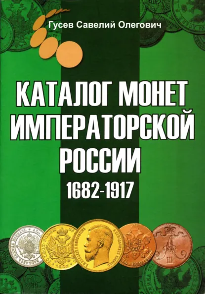Обложка книги Каталог монет Императорской России 1682-1917, выпуск 3, Савелий Олегович Гусев