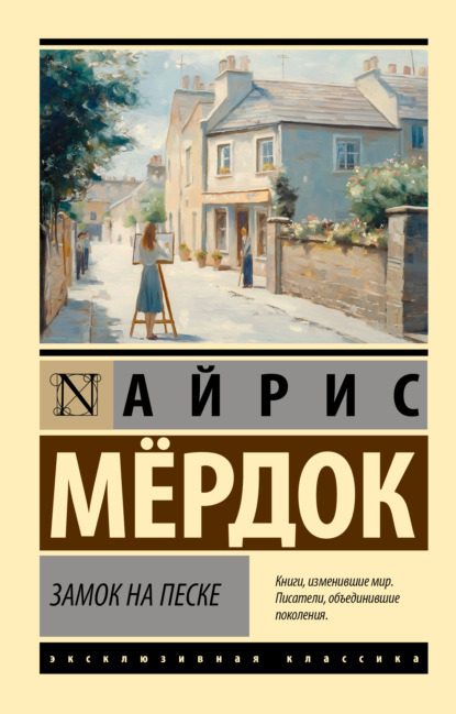 

Замок на песке