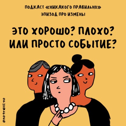 Смотрим налево. Про измены, неверность и адюльтер