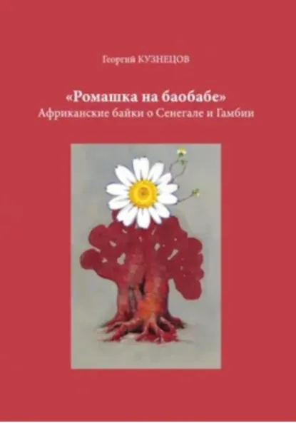 Обложка книги Ромашка на баобабе, Георгий Кузнецов