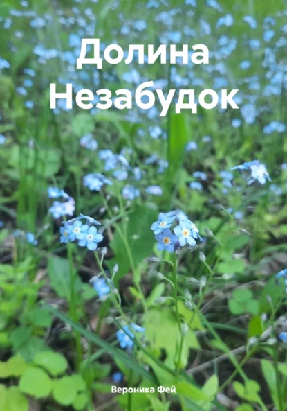 

Долина Незабудок