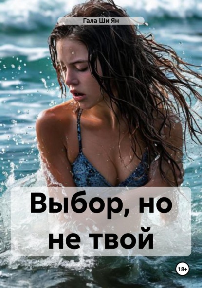 

Выбор, но не твой
