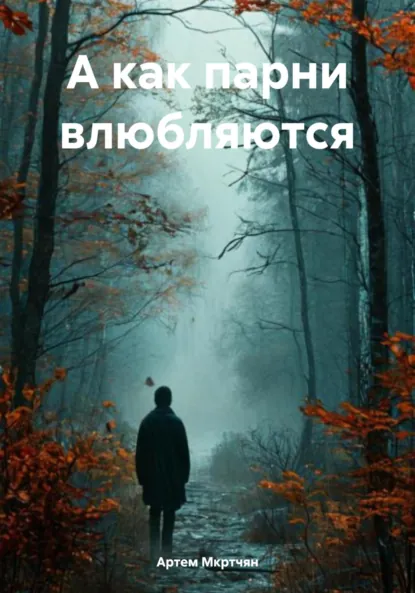 Обложка книги А как парни влюбляются, Артем Мкртчян