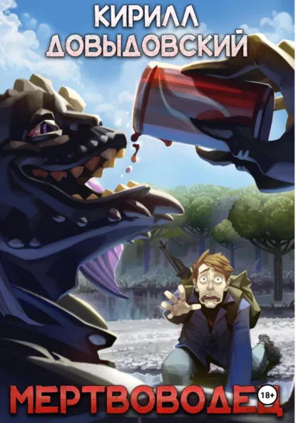 Обложка книги Мертвоводец (Мертвяк 2), Кирилл Довыдовский