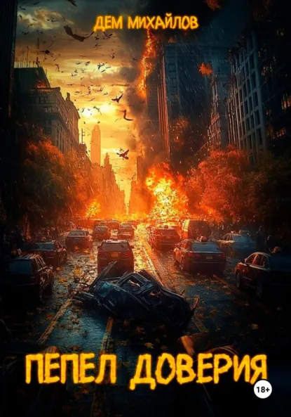 Обложка книги Пепел доверия, Дем Михайлов