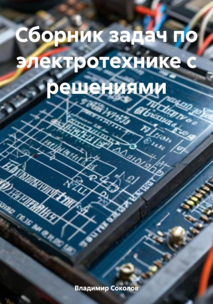 Обложка книги Сборник задач по электротехнике с решениями, Владимир Сергеевич Соколов