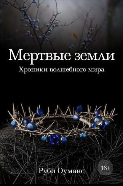 

Мертвые земли. Хроники волшебного мира