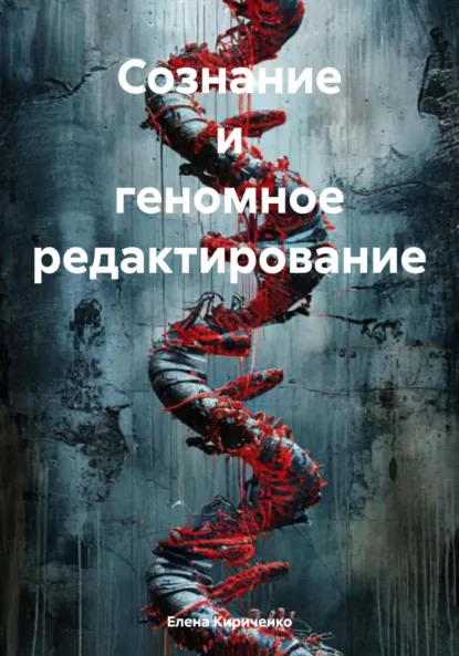 Обложка книги Сознание и геномное редактирование, Елена Николаевна Кириченко