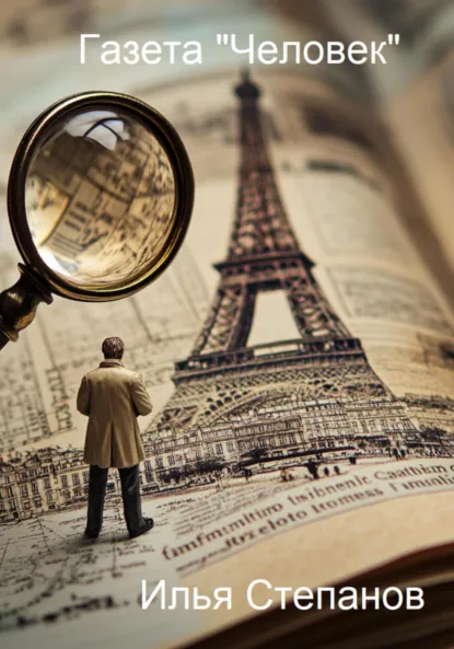 Обложка книги Газета «Человек», Илья Степанов