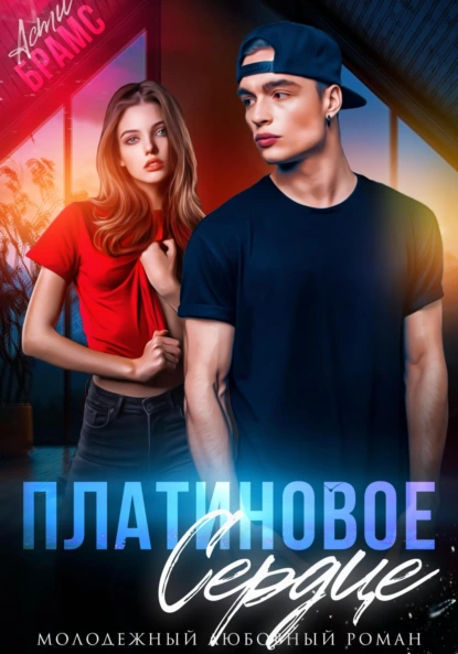 Обложка книги Платиновое сердце, Asti Brams