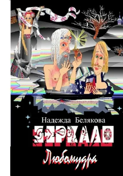 Обложка книги Зеркало Любомудра, Надежда Александровна Белякова