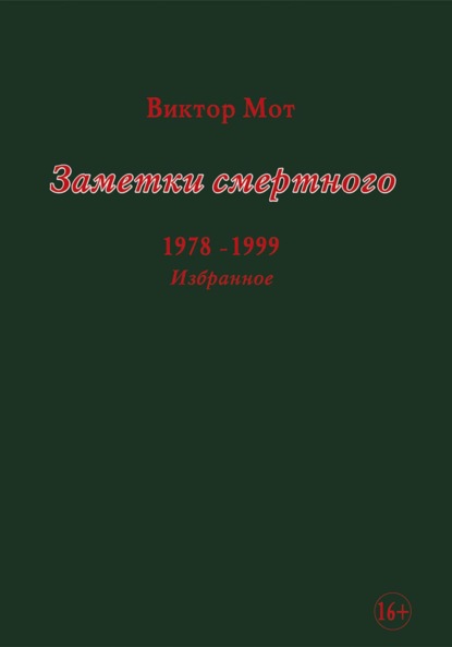 

Заметки смертного