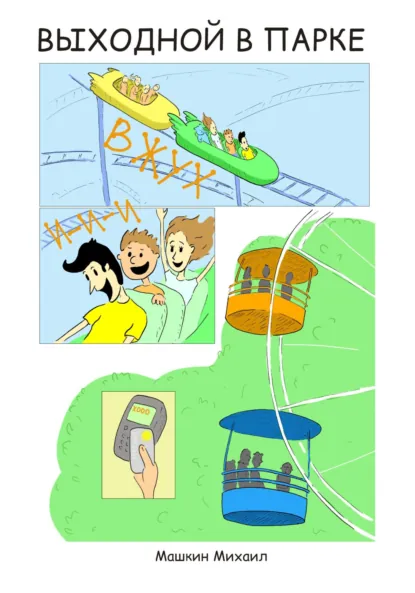 Обложка книги Выходной в парке, Михаил Машкин