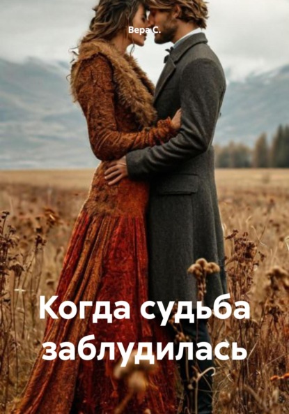 

Когда судьба заблудилась