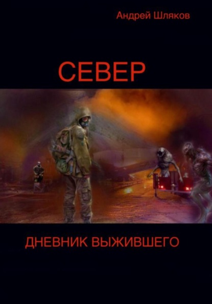 

Север. Дневник выжившего
