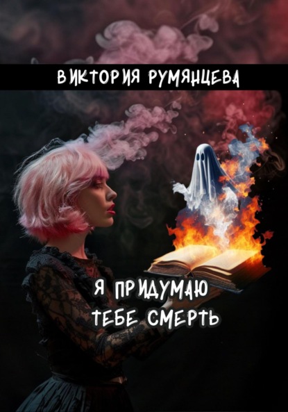 

Я придумаю тебе смерть