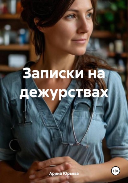 

Записки на дежурствах