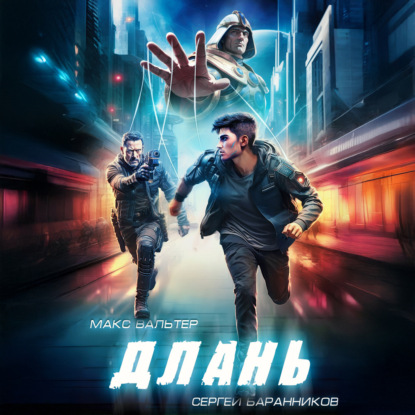 

Длань