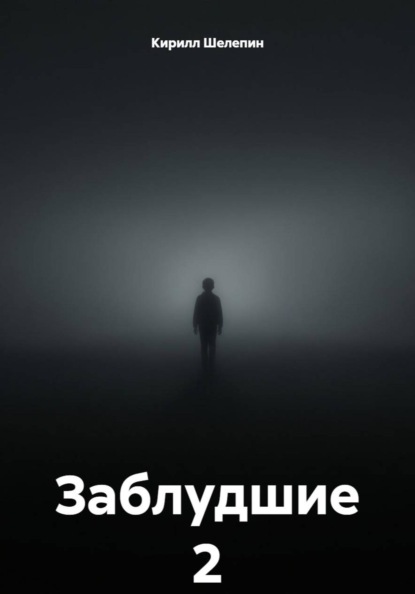 

Заблудшие 2