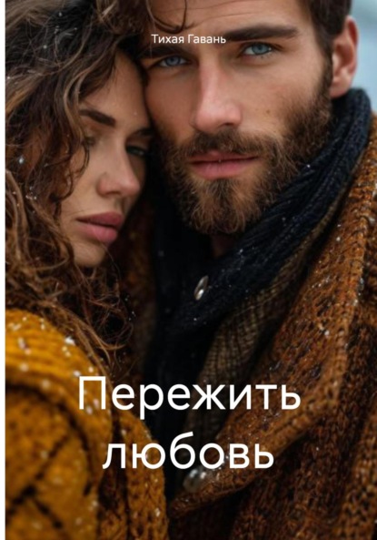 

Пережить любовь