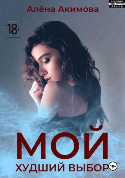 

Мой худший выбор