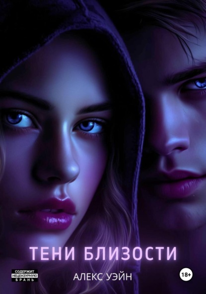 

Тени близости