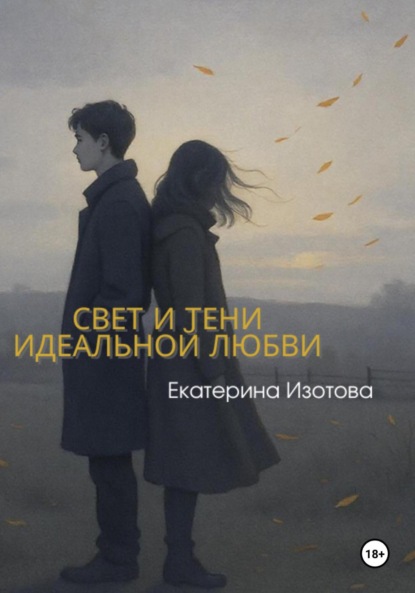 

Свет и тени идеальной любви