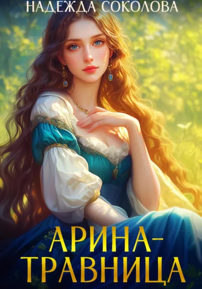 Обложка книги Арина-травница, Надежда Игоревна Соколова