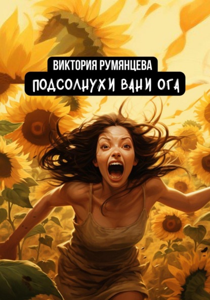 

Подсолнухи Вани Ога