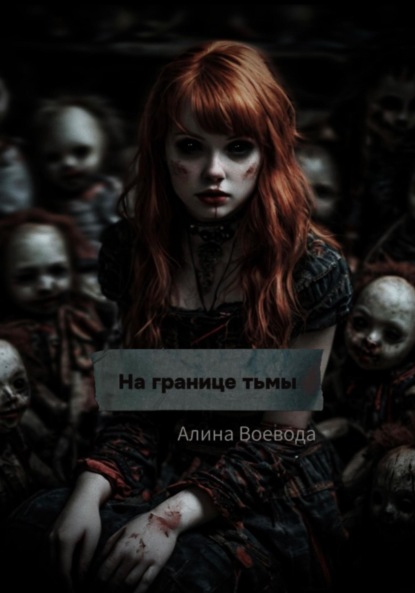 

На границе тьмы
