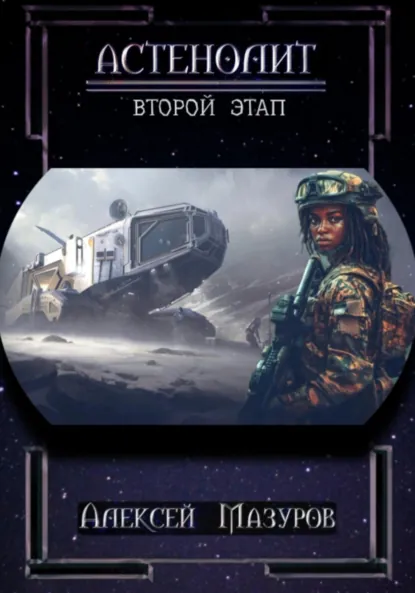 Обложка книги Астенолит. Второй этап, Алексей Михайлович Мазуров