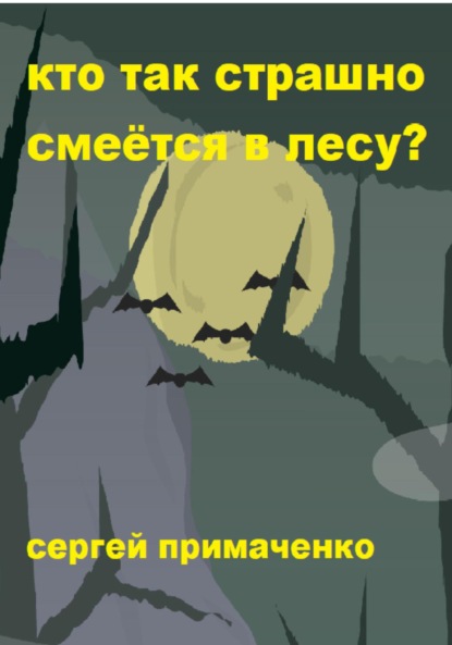 

Кто так страшно смеётся в лесу