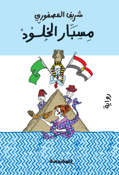 مسبار الخلود