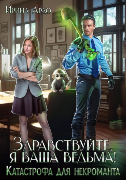 

Здравствуйте, я Ваша ведьма! Катастрофа для некроманта