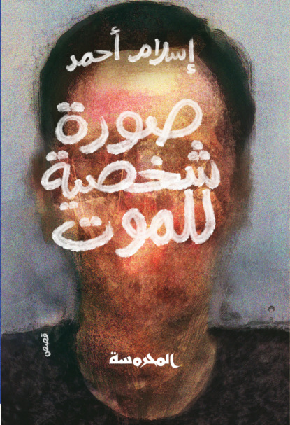 صورة شخصية للموت