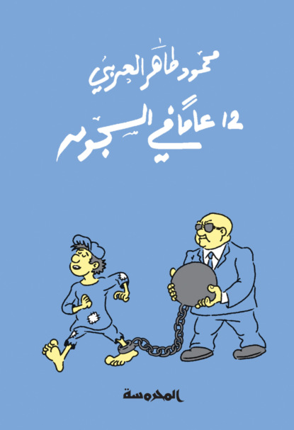 12عام فــي السجون